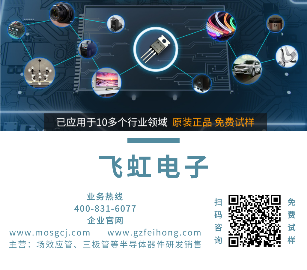 飛虹半導體的MOS管已經廣泛應用于DC-DC轉換電路行業(yè)
